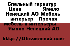 Спальный гарнитур › Цена ­ 20 000 - Ямало-Ненецкий АО Мебель, интерьер » Прочая мебель и интерьеры   . Ямало-Ненецкий АО